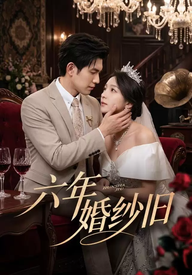 短剧“六年婚纱旧”剧情介绍