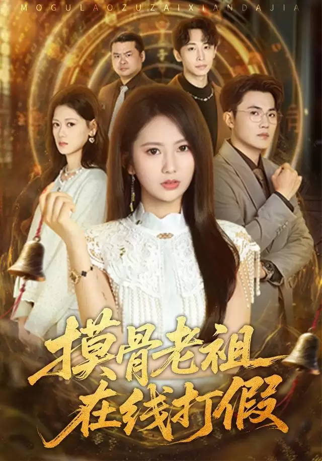 短剧《摸骨老祖在线打假》剧情简介