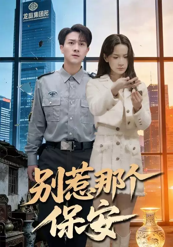 短剧《别惹那个保安》剧情概述