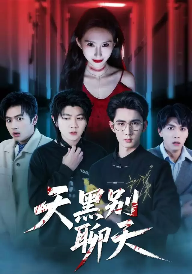 短剧天黑别聊天剧情介绍