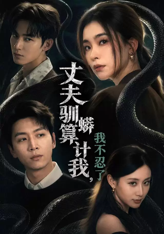 短剧《丈夫驯蟒算计我：我不忍了》剧情介绍