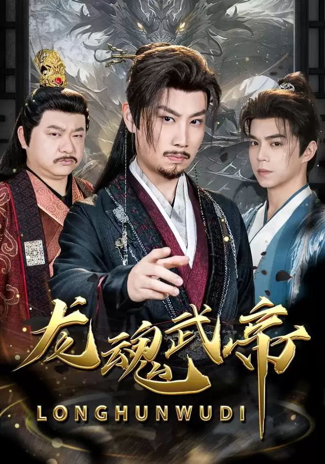 短剧龙魂武帝剧情介绍