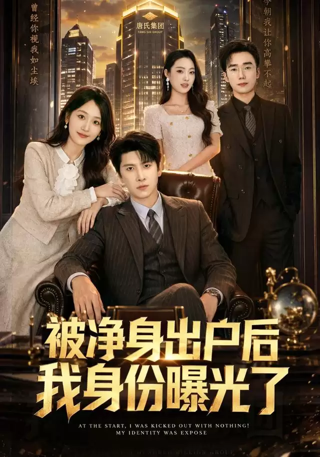 剧情介绍：短剧《被净身出户后我身份曝光了》