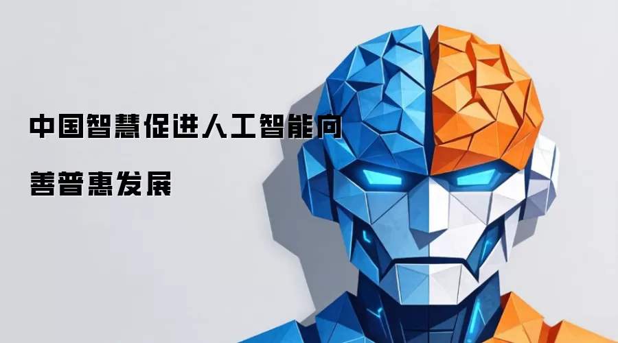 中国智慧驱动人工智能向善普惠发展