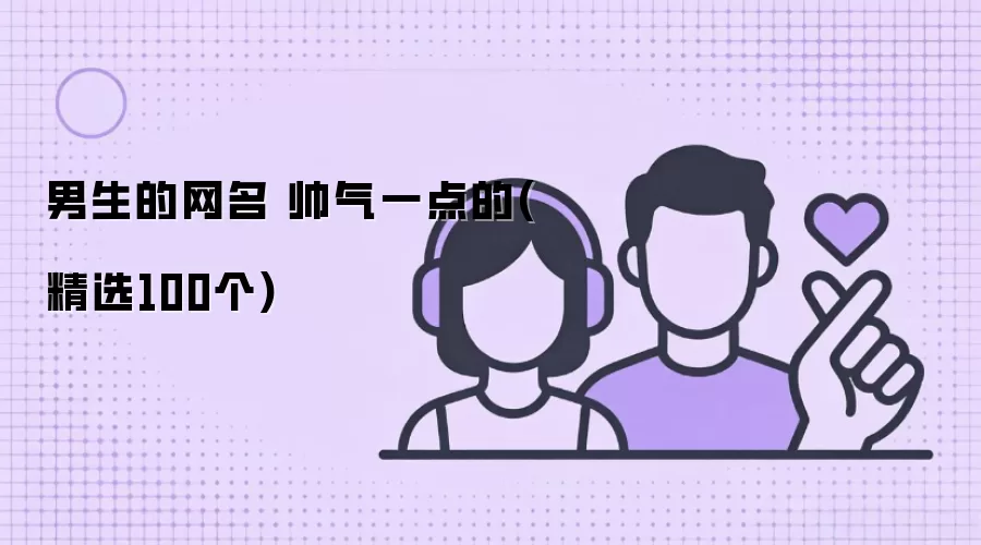男生的网名 帅气一点的 精选100个