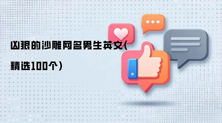 凶狠的沙雕网名男生英文精选100个