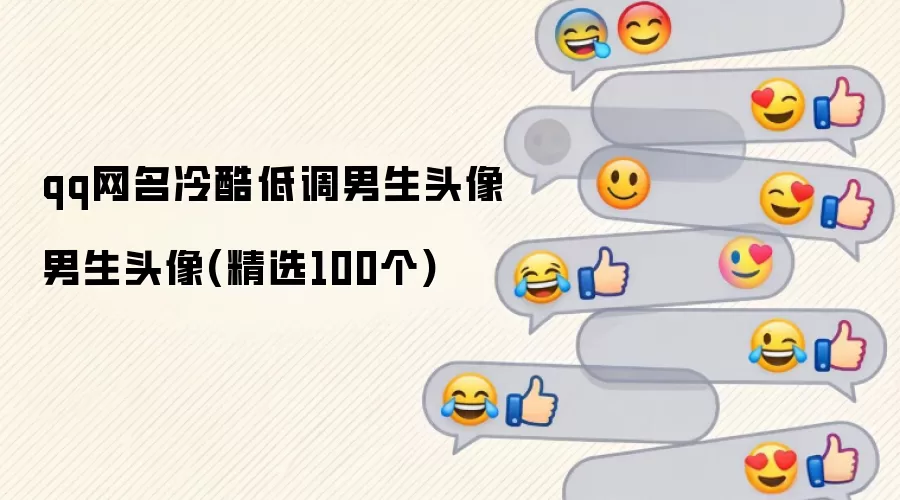 qq网名冷酷低调男生头像男生头像精选100个
