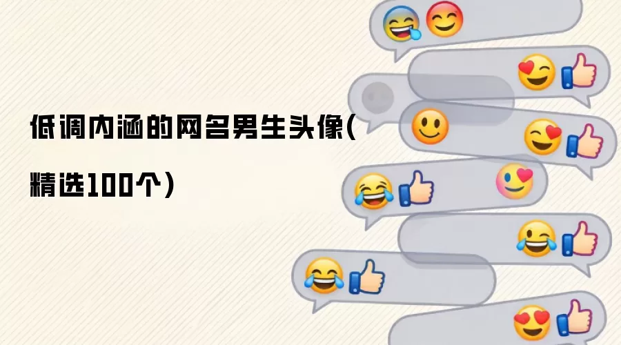 低调内涵的网名男生头像：精选100个