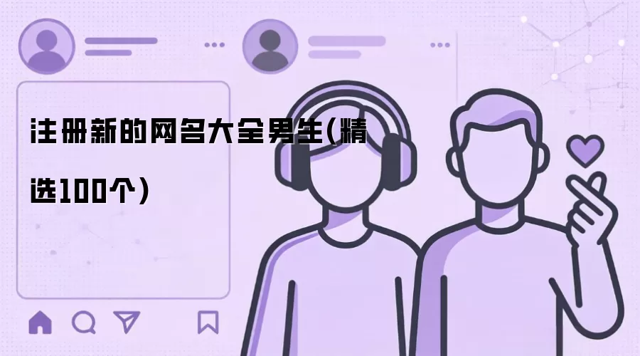 注册新的网名大全男生:精选100个