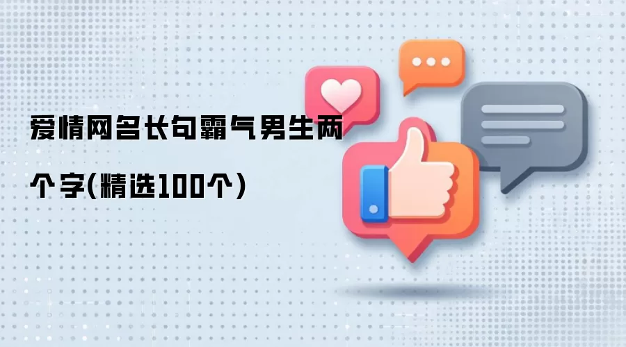 爱情网名长句霸气男生两个字：精选100个