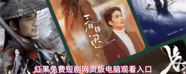 红果免费短剧电脑版网页观看入口