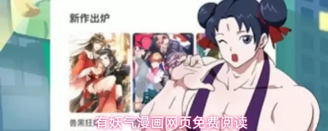 有妖气漫画网页免费看