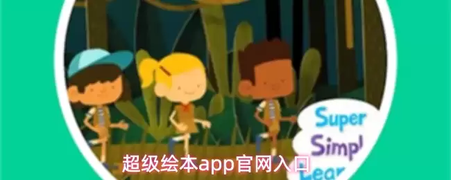 超级绘本app官方入口