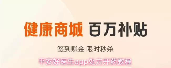 平安好医生app处方开药步骤