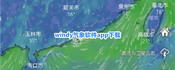 下载windy气象软件app