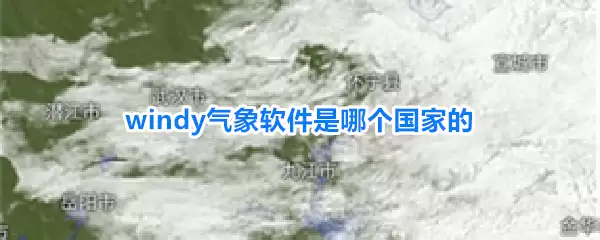 windy气象软件的国家介绍