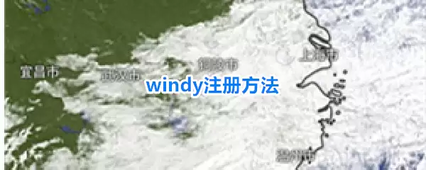 windy注册步骤