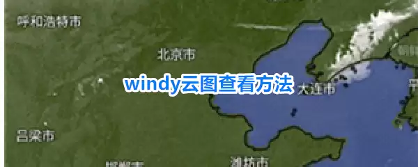 windy云图查看方式