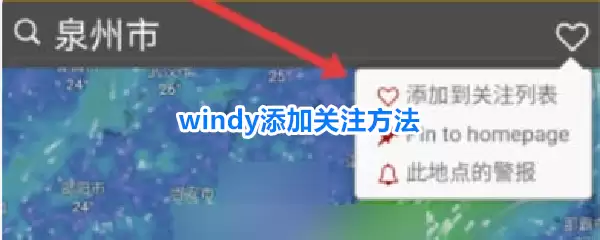 windy关注添加方法