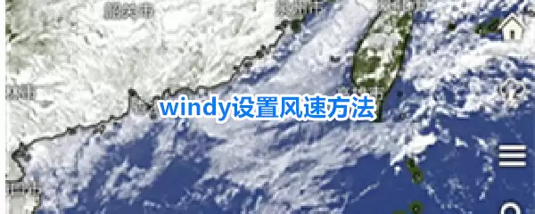 windy风速设置方法