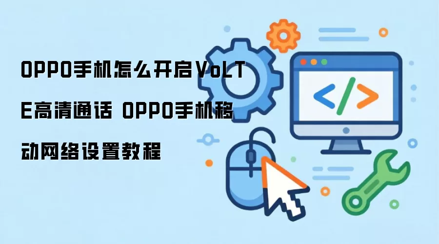 OPPO手机如何开启VoLTE高清通话 OPPO手机移动网络设置教程