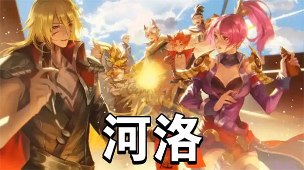 王者荣耀河洛是哪里