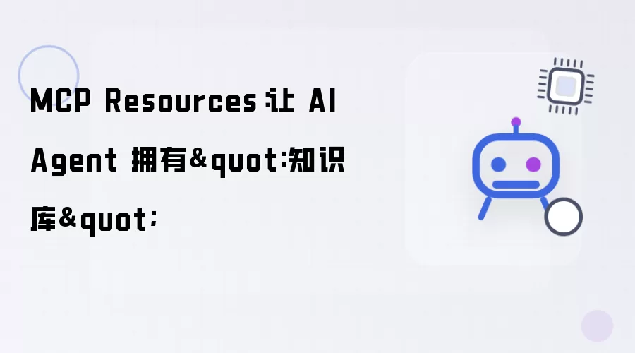 MCP Resources：让AI Agent拥有知识库