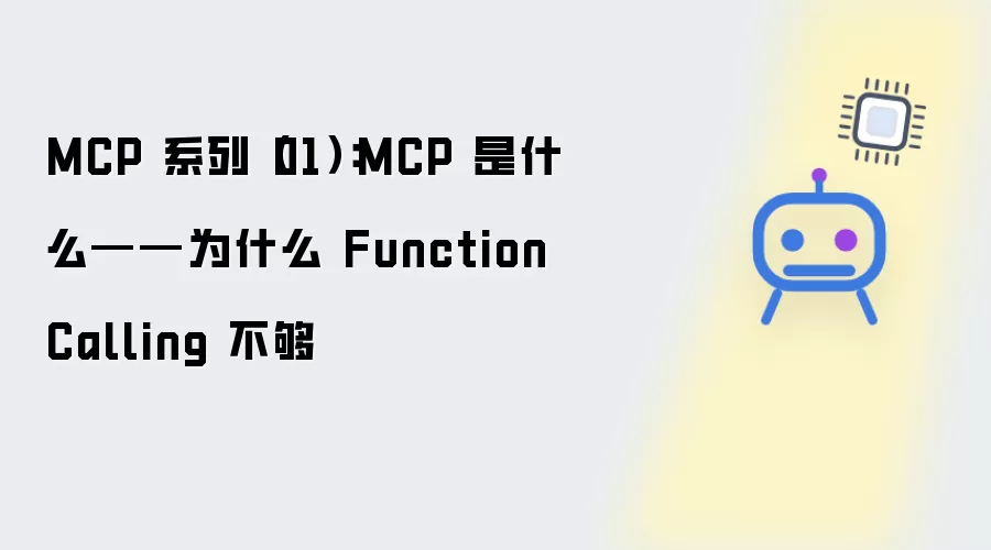 MCP 系列（01）：MCP 是什么——为何 Function Calling 不够