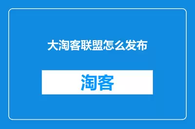 大淘客联盟网站官网入口在哪里-大淘客联盟网站官网首页是什么