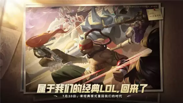 官宣《英雄联盟》经典模式定档7月30日：无需单独下载