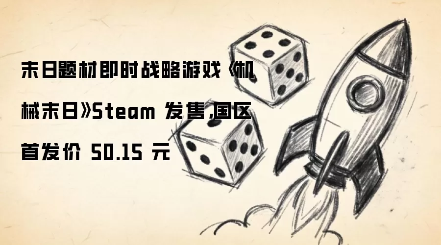 末日题材即时战略游戏机械末日 Steam 发售：国区首发价 50.15 元