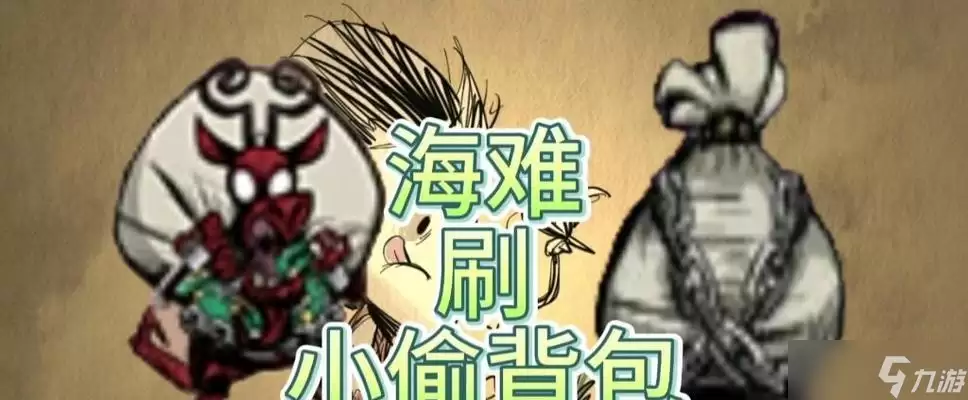 饥荒海难小偷背包刷攻略 背包空间不再发愁