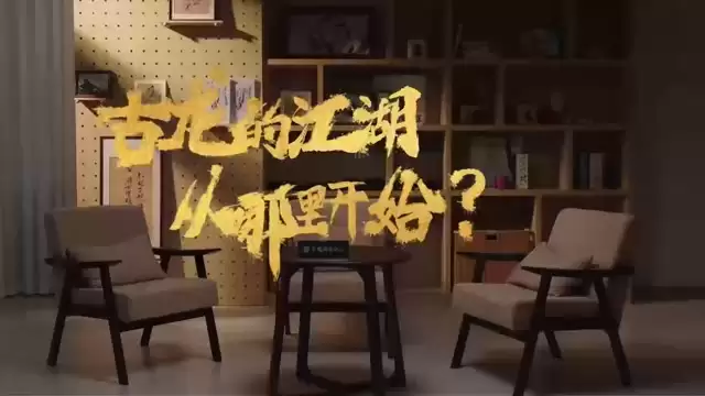 古龙群侠录江湖入梦|聊武侠特别访谈正式上线