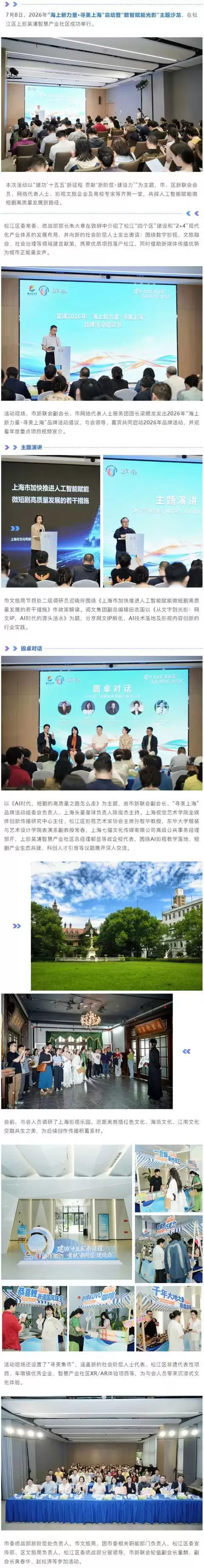 数智赋能光影：共话AI影视产业新未来！2026年海上新力量·寻美上海在松江启动