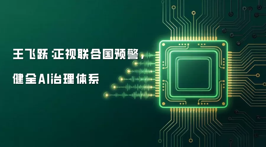 王飞跃：重视联合国预警，完善AI治理框架