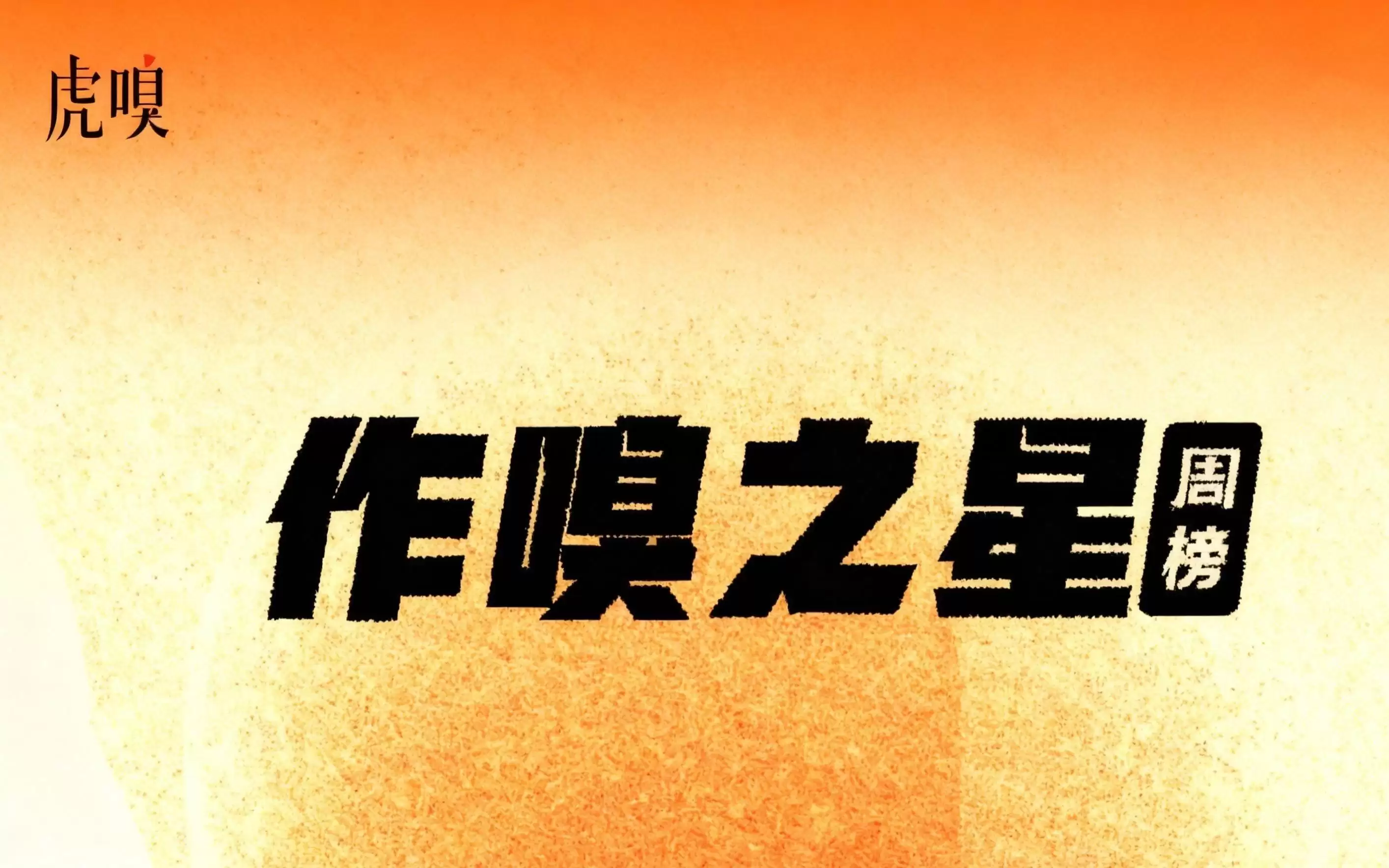 虎嗅“作·嗅之星”周榜第321～322期