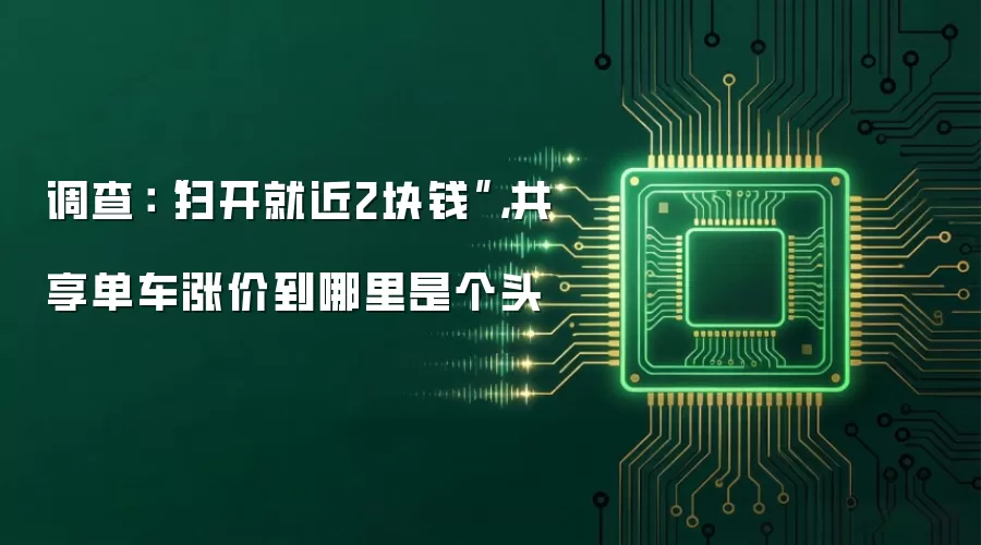 调查：扫开就近2块钱 共享单车涨价到哪里是个头