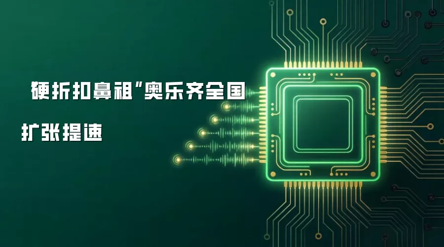 硬折扣鼻祖:奥乐齐全国扩张提速