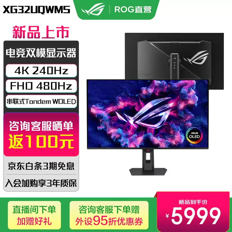 华硕 ROG“XG32UQWMS”31.5 英寸显示器发售：4K 240Hz / FHD 480Hz 双模 Tandem WOLED 面板：5999 元