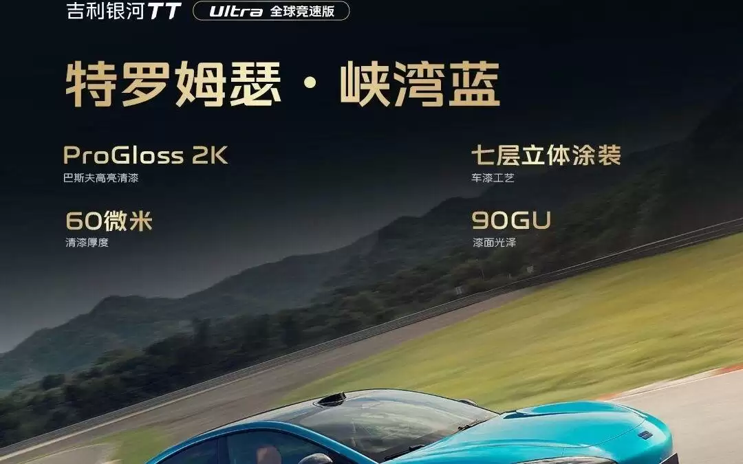 吉利银河TT Ultra全球竞速版预热：采用双叉臂加五连杆