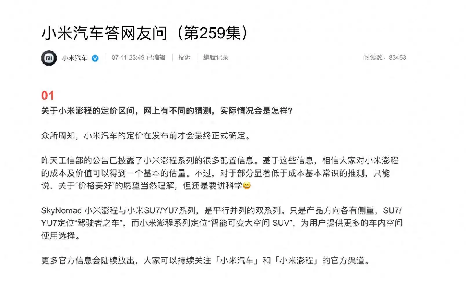 小米汽车首谈新系列定价：部分猜测脱离成本实际 呼吁理性看待