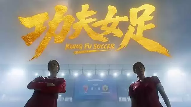 笑到崩溃！这才是《功夫女足》真正剧情！全程无厘头离谱到离谱