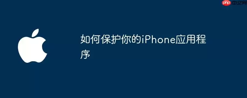 怎样保护你的iPhone应用程序