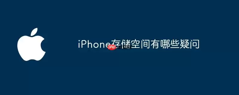 iPhone存储空间疑问有哪些