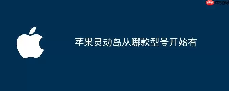 苹果灵动岛哪款型号开始有
