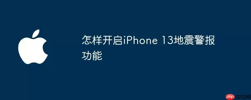 如何开启iPhone13地震警报功能