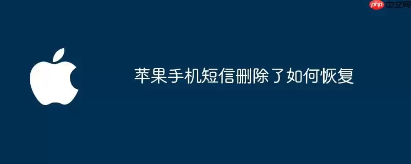 苹果手机短信删除后如何恢复