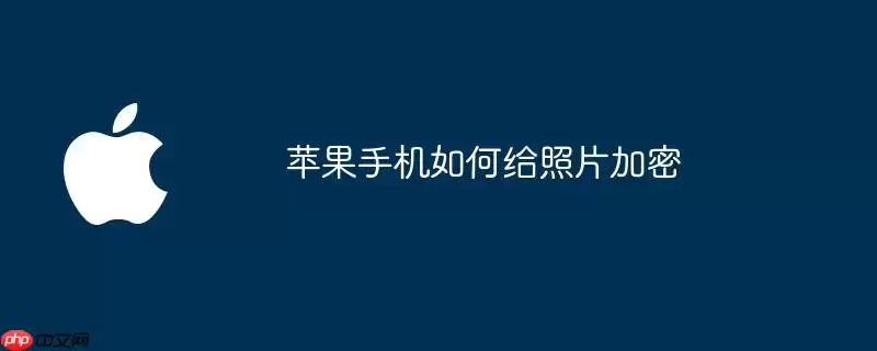 苹果手机怎么给照片加密