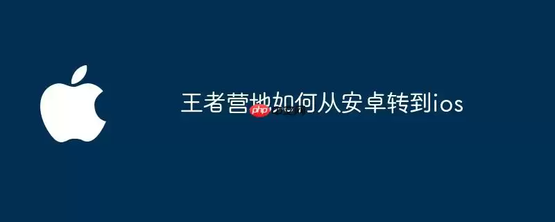王者营地如何从安卓换到ios