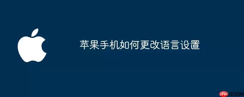 苹果手机怎么更改语言设置